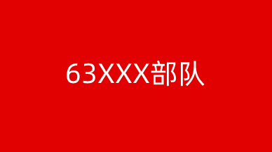 63xxx部队