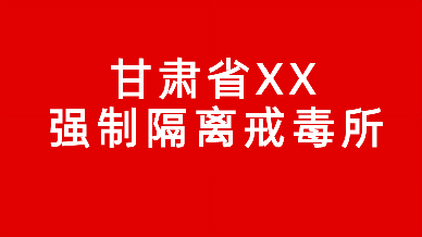 甘肃省第三强制隔离戒毒所